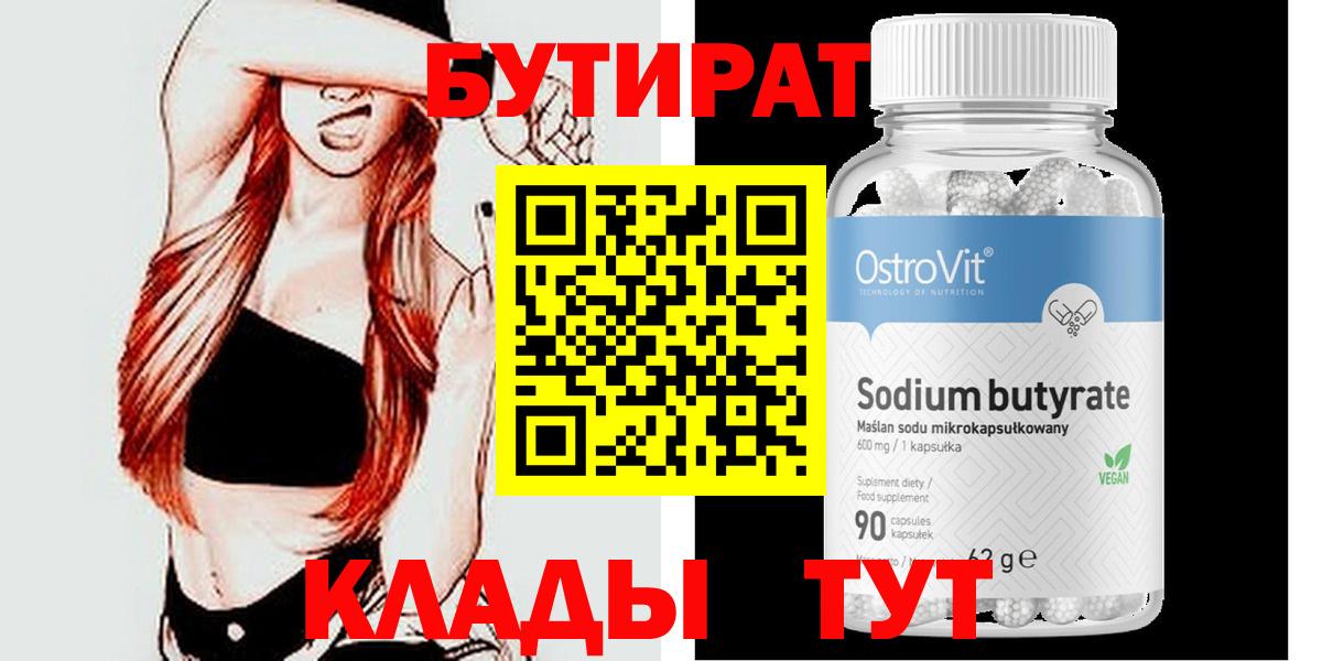 Волжский  Бутират  Вход с VPN  БУТИРАТ бутандиол 