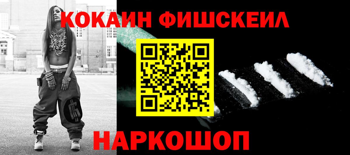 Волжский  Cocaine FishScale  КОКАИН Колумбийский  Вход с VPN 