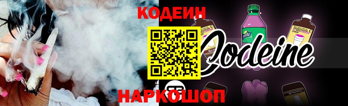 Codein Purple Drank Волжский