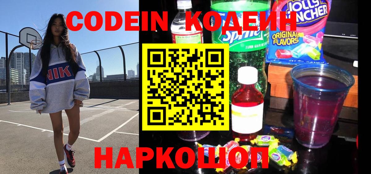 Кодеиновый сироп Lean Purple Drank  Кодеин напиток Lean (лин)  Волжский  Вход с VPN 